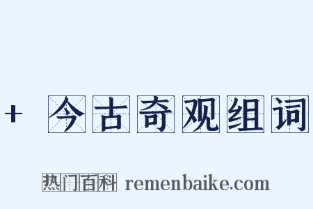 +今古奇观组词是什么意思的图片